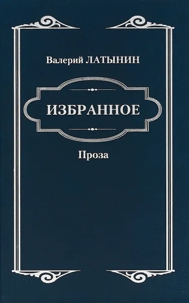 Обложка книги Валерий Латынин. Избранное, Валерий Латынин