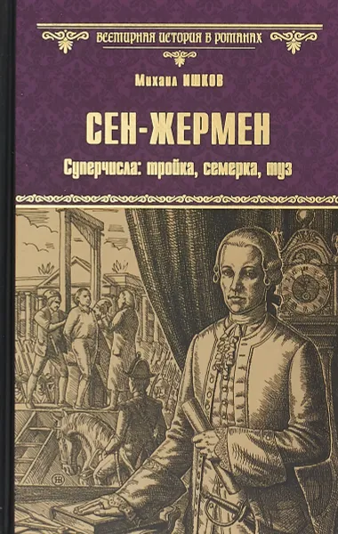 Обложка книги Сен-Жермен. Суперчисла. Тройка, семерка, туз, Михаил Ишков