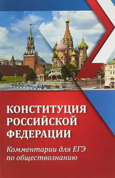 Обложка книги Конституция Российской Федерации. Комментарии для ЕГЭ по обществознанию, Е. В. Домашек