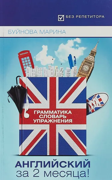 Обложка книги Английский за 2 месяца! Грамматика. Словарь. Упражения, Марина Буйнова