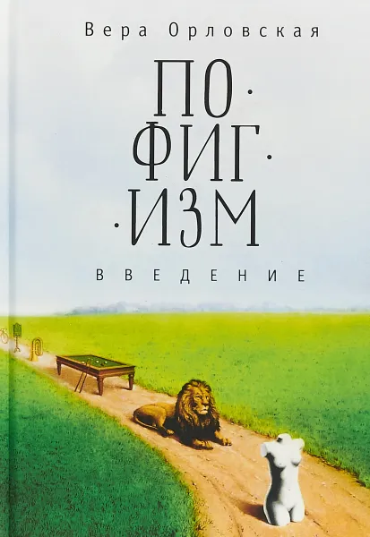 Обложка книги Пофигизм. Введение, Вера Орловская