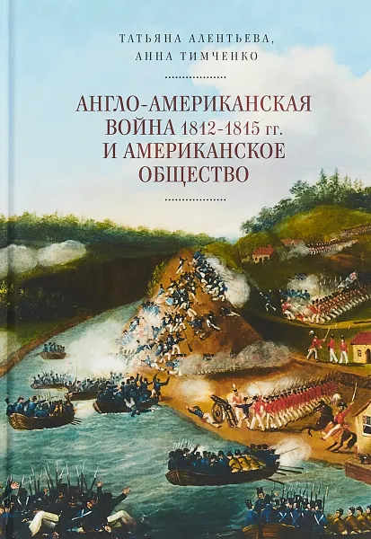 Обложка книги Англо-американская война 1812-1815 гг и американское общество, Т. Алентьева, А. Тимченко