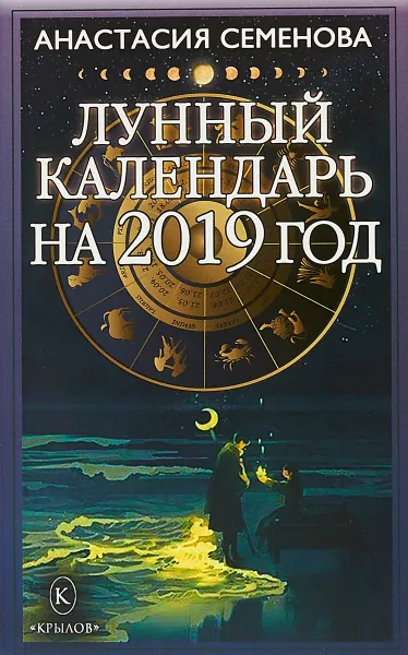Обложка книги Лунный календарь на 2019 год, Анастасия Семенова