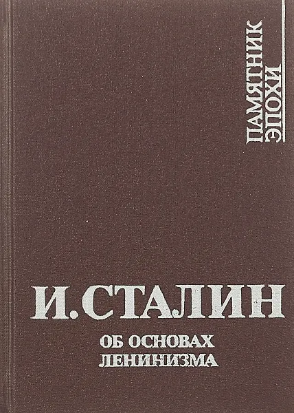 Обложка книги Об основах ленинизма: Лекции, читанные в Свердловском университете, И. В. Сталин