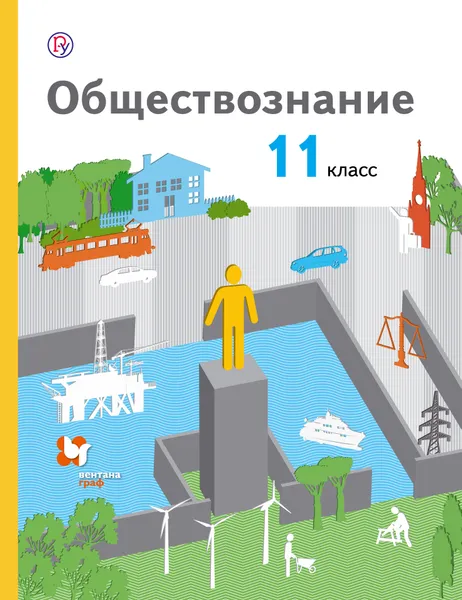 Обложка книги Обществознание. 11 класс. Базовый уровень. Учебник, Воронцов Александр Викторович; Королева Галина Эриковна; Наумов Сергей Александрович; Романов Кирилл Сергеевич