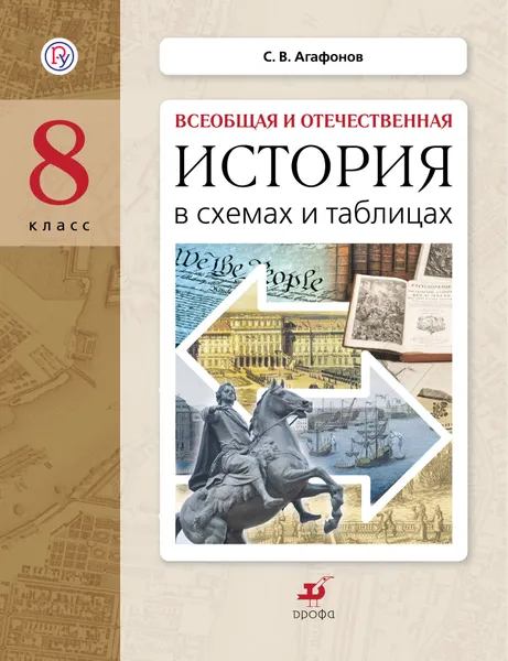 Обложка книги Всеобщая и отечественная история в схемах и таблицах. 8 класс. Практикум, Агафонов Сергей Валерьевич