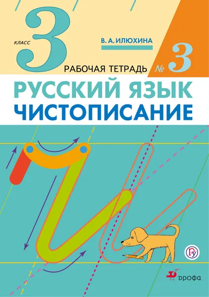 Обложка книги Русский язык. Чистописание. 3 класс. Рабочая тетрадь №3, Илюхина Вера Алексеевна