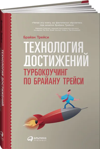 Обложка книги Технология достижений. Турбокоучинг по Брайану Трейси, Брайан Трейси