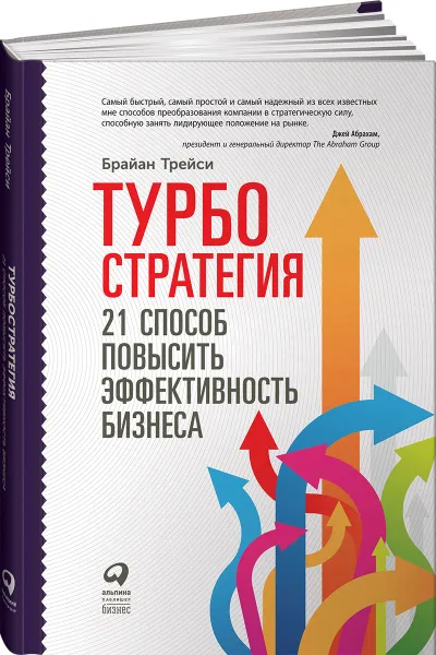 Обложка книги Турбостратегия. 21 способ повысить эффективность бизнеса, Брайан Трейси