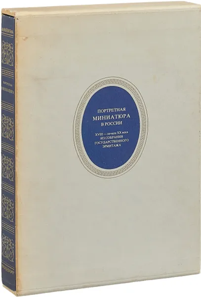 Обложка книги Портретная миниатюра в России XVIII - начала XX века из собрания Государственного Эрмитажа, Г. Комелова, Г. Принцева