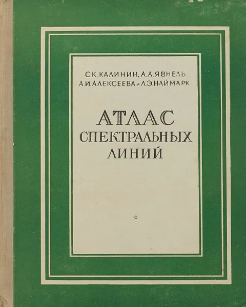 Обложка книги Атлас спектральных линий для кварцевого спектрографа, Калинин С., Явнель А., Алексеева А., Наймарк Л.