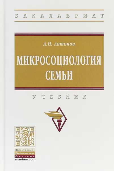 Обложка книги Микросоциология семьи. Учебник, А. И. Антонов