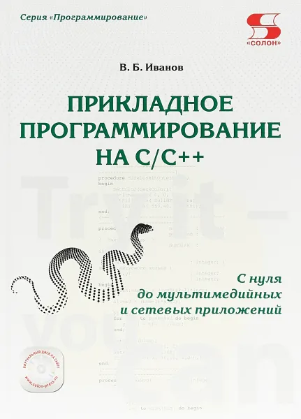 Обложка книги Прикладное программирование на С/С++: с нуля до мультимедийных и сетевых приложений, В. Б. Иванов