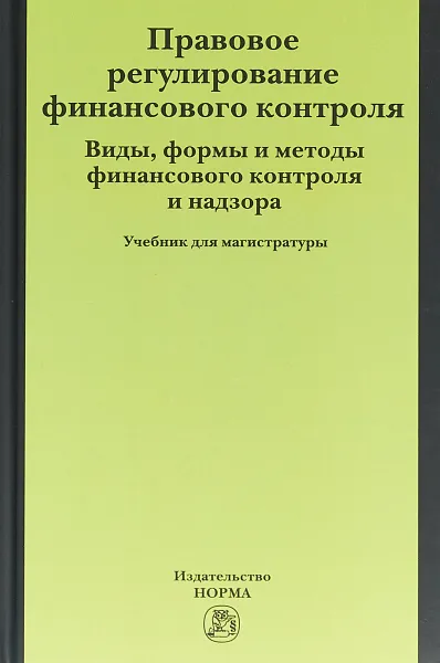 Обложка книги Правовое регулирование финансового контроля. Виды, формы и методы финансового контроля и надзора. Учебник, Е. Ю. Грачева, О. В. Болтинова