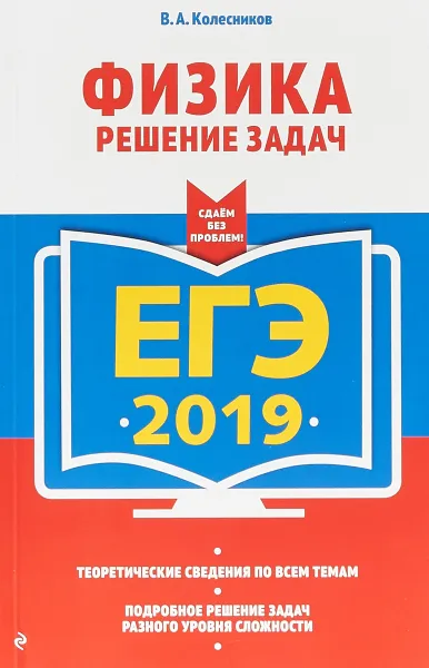 Обложка книги ЕГЭ-2019. Физика. Решение задач, В. А. Колесников