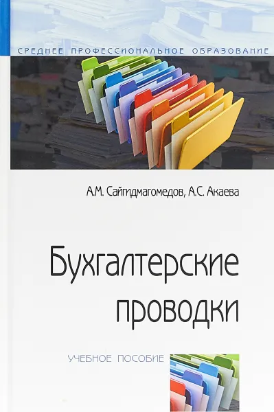 Обложка книги Бухгалтерские проводки. Учебное пособие, А. М. Сайгидмагомедов, А. С. Акаева