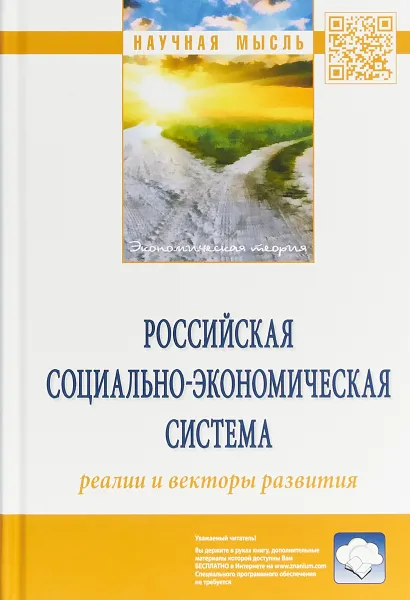 Обложка книги Российская социально-экономическая Система. Реалии и векторы развития, Поль Савченко,Руслан Гринберг