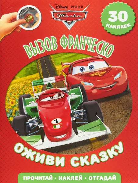 Обложка книги Вызов Франческо. Тачки 2. Оживи сказку. 30 наклеек, Русакова А.