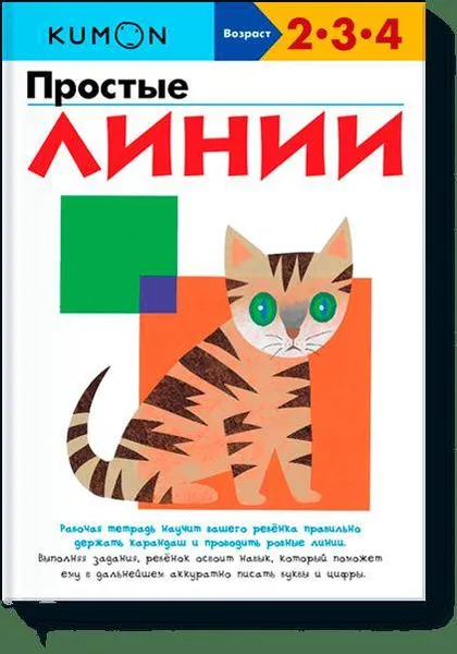 Обложка книги Простые линии, Н. Кузнецова