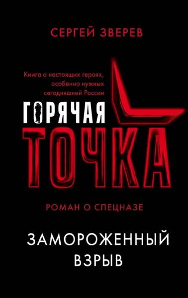 Обложка книги Замороженный взрыв, Сергей Зверев