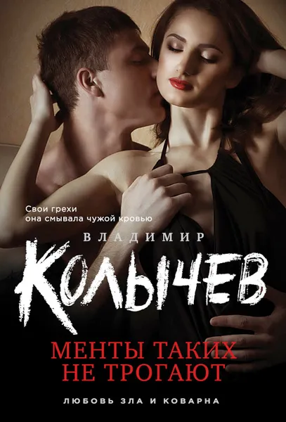 Обложка книги Менты таких не трогают, Владимир Колычев