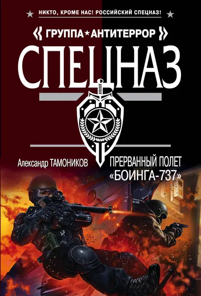 Обложка книги Прерванный полет «Боинга-737», А. А. Тамоников