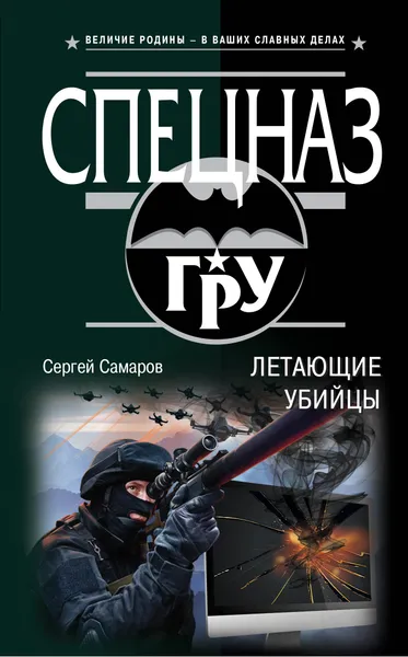 Обложка книги Летающие убийцы, Сергей Самаров