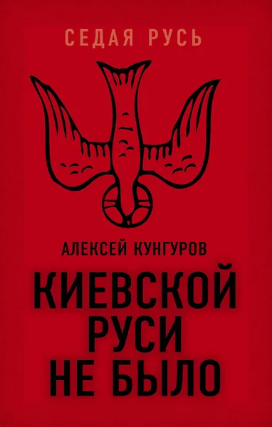 Обложка книги Киевской Руси не было, Кунгуров Алексей Анатольевич