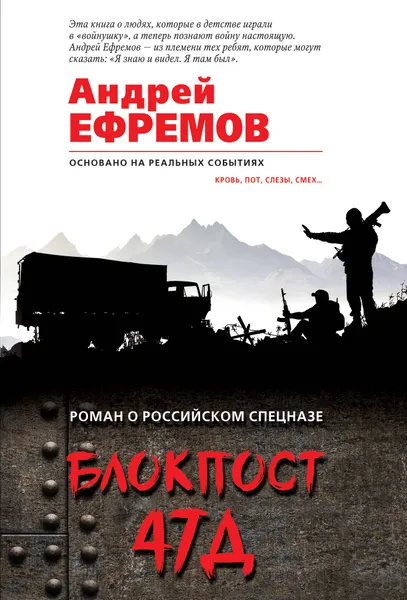 Обложка книги Блокпост 47Д, Андрей Ефремов