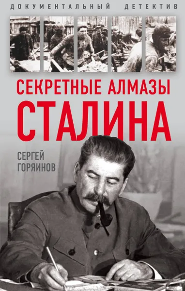 Обложка книги Секретные алмазы Сталина, Горяинов Сергей Александрович