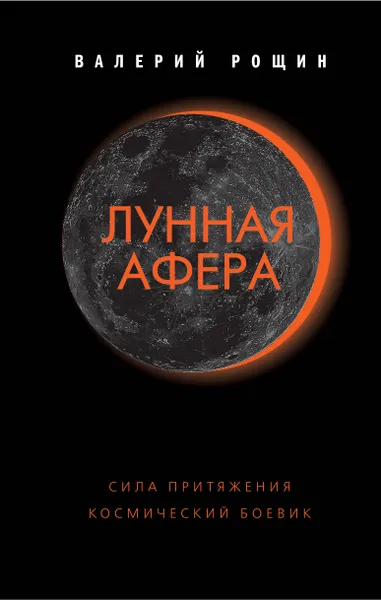 Обложка книги Лунная афера, Валерий Рощин