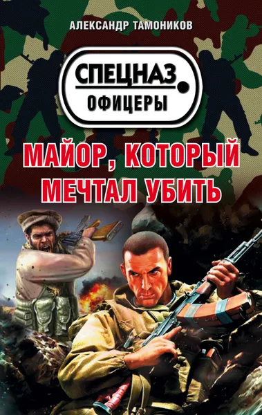 Обложка книги Майор, который мечтал убить, Александр Тамоников