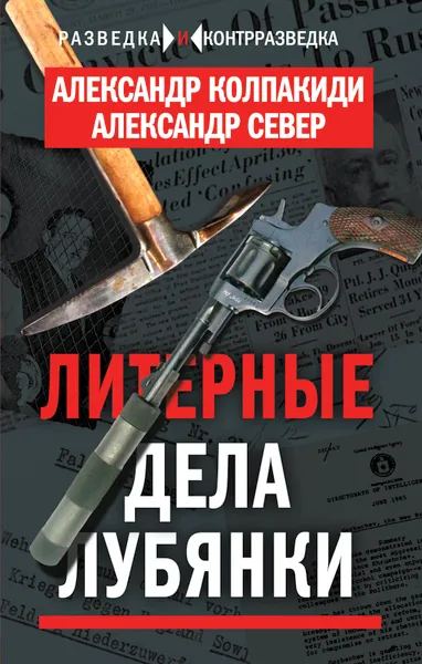 Обложка книги Литерные дела Лубянки, Александр Колпакиди, Александр Север