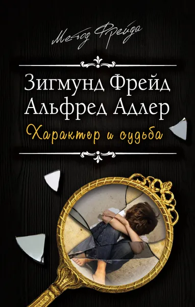 Обложка книги Характер и судьба. Можно ли разорвать цепь?, Фрейд Зигмунд, Адлер Альфред