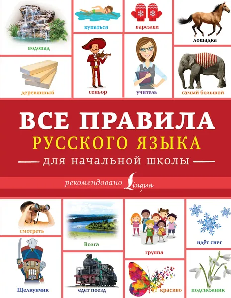 Обложка книги Все правила русского языка для начальной школы, Алексеев Филипп Сергеевич