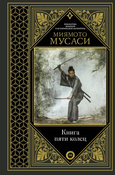 Обложка книги Книга пяти колец, Миямото Мусаси,Такуан Сохо