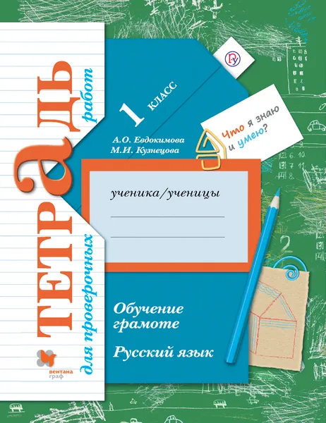 Обложка книги Русский язык. 1 класс. Обучение грамоте. Тетрадь для проверочных работ, Евдокимова Антонина  Олеговна; Кузнецова  Марина  Ивановна