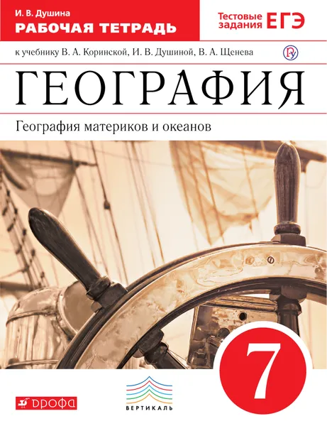 Обложка книги География. География материков и океанов. 7 класс. Рабочая тетрадь (с тестовыми заданиями ЕГЭ). К учебнику В. А. Коринской, И. В. Душиной, В. А. Щенева, Душина Ираида Владимировна