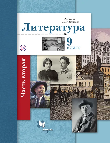 Обложка книги Литература. 9 класс. Учебник. В 2 частях. Часть 2, Б. А. Ланин, Л. Ю. Устинова