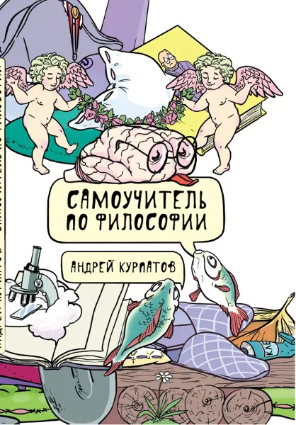 Обложка книги Самоучитель по философии. Семен Семеныч думает, Андрей Курпатов