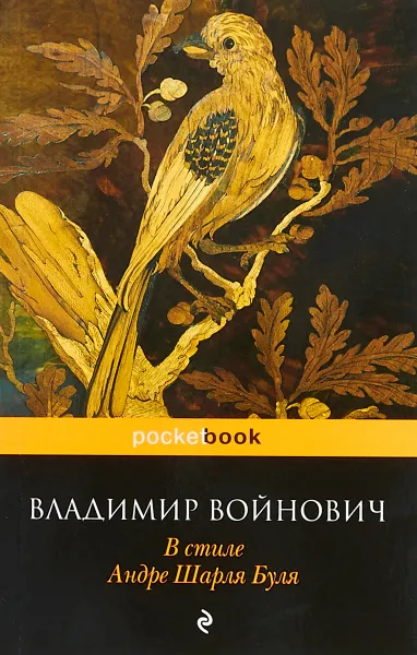 Обложка книги В стиле Андре Шарля Буля, Владимир Войнович