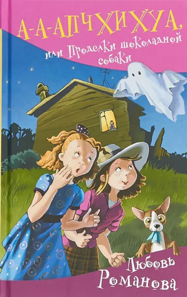 Обложка книги А-а-апчхихуа, или Проделки шоколадной собаки, Любовь Романова