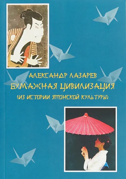 Обложка книги Бумажная цивилизация, Александр Лазарев