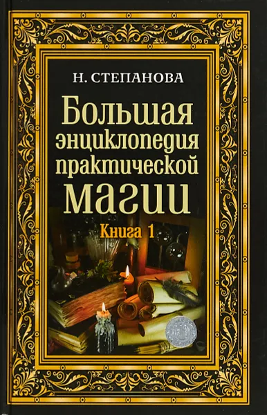 Обложка книги Большая энциклопедия практической магии. Книга 1, Н. И. Степанова