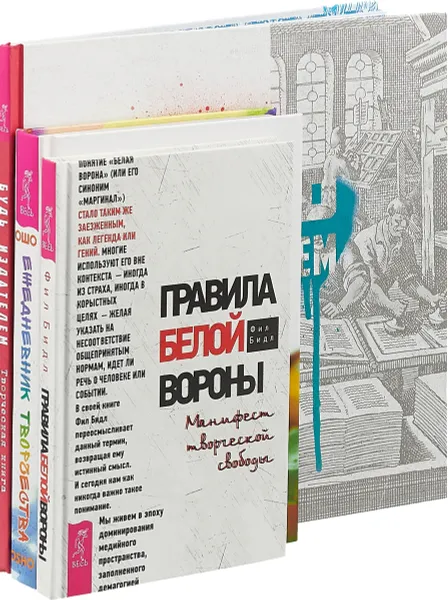 Обложка книги Правила белой вороны. Будь издателем. Ежедневник (комплект из 3 книг), Фил Бидл, Ошо