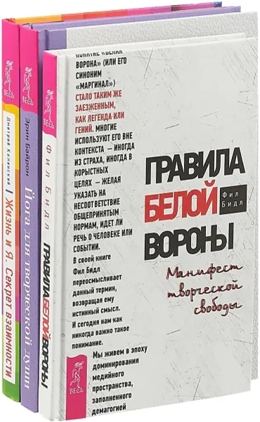 Обложка книги Жизнь и Я. Йога для души. Правила белой вороны (комплект из 3 книг), Дмитрий Калинский, Эрин Байрон, Фил Бидл