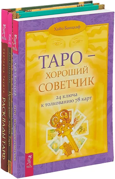 Обложка книги Придворные карты Таро. Таро. Расклады Таро (комплект из 3 книг), Лиза Робертсон, Хайо Банцхаф, Светлана Таурте