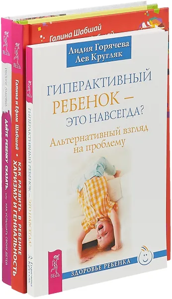 Обложка книги Дайте ребенку сказать + Как развить в ребенке харизму и гениальность + Гиперактивный ребенок - это навсегда? (комплект из 3-х книг), Лаборда И., Шабшай Галина и Ефим, Горячева Л., Кругляк Л.