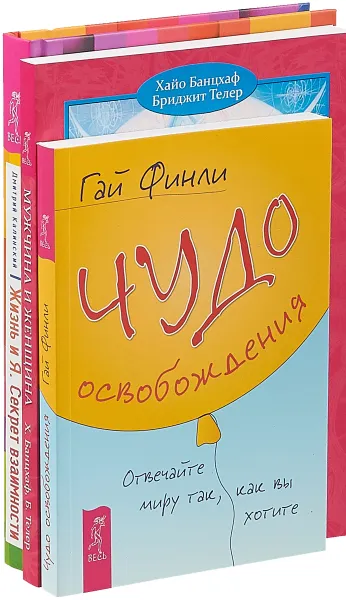 Обложка книги Жизнь и Я. Мужчина и Женщина. Чудо освобождения (комплект из 3 книг), Дмитрий Калинский, Хайо Банцхаф, Бриджит Телер, Гай Финли