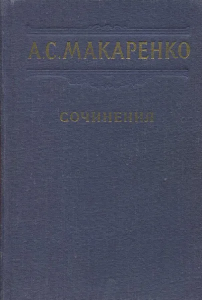 Обложка книги А. С. Макаренко. Сочинения в 7 томах. Том 2, А.С. Макаренко